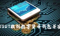 如何将USDT提到数字货币钱
